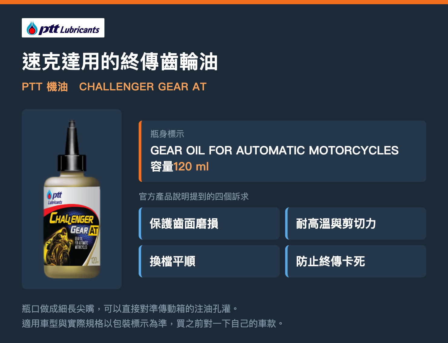 速克達終傳齒輪油-PTT機油 CHALLENGER GEAR AT 瓶身標示與官方訴求