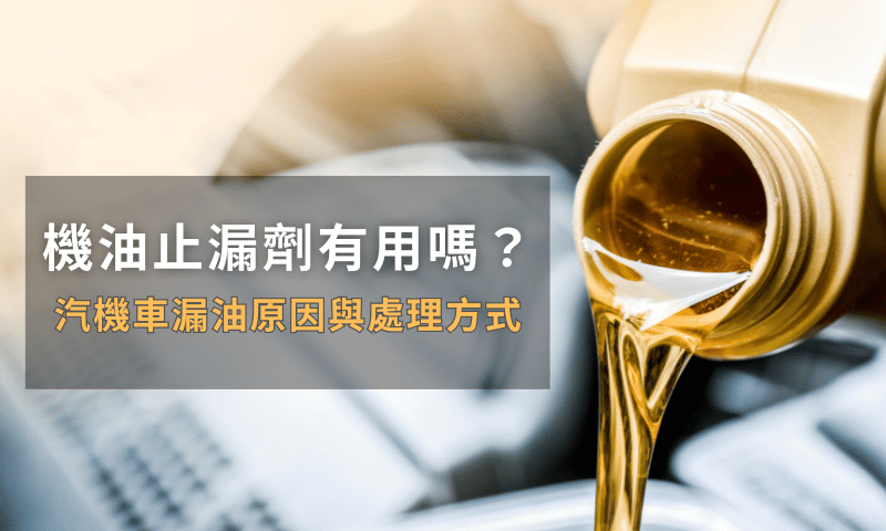 ​​機油止漏劑有用嗎？汽機車漏油原因與處理方式
