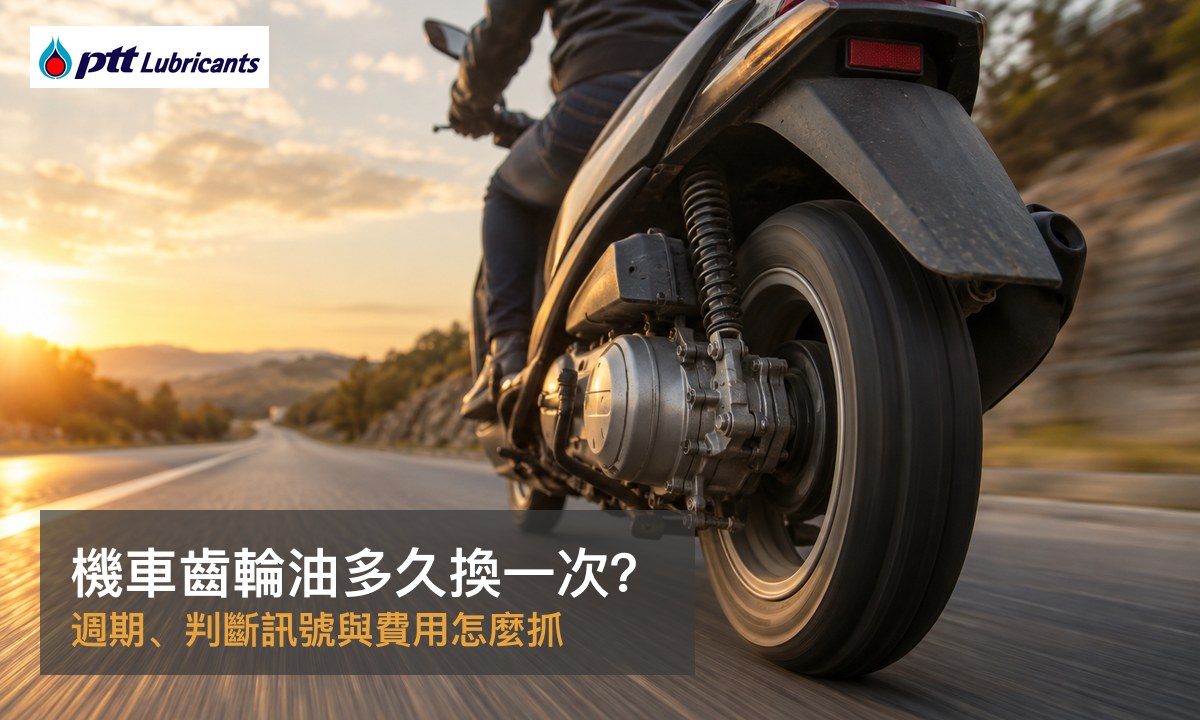 機車齒輪油多久換一次-週期、判斷訊號、規格與費用