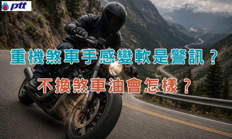 重機煞車手感變軟是警訊?不換煞車油會怎樣?